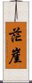 茫崖 Scroll