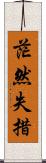 茫然失措 Scroll