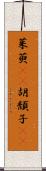 茱萸(rK) Scroll