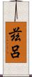 茲呂 Scroll