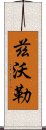 茲沃勒 Scroll