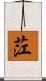 茳 Scroll