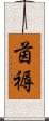 茵褥 Scroll