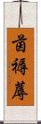 茵 Scroll