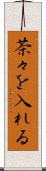 茶々を入れる Scroll