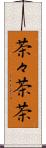 茶々 Scroll