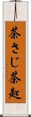 茶さじ Scroll