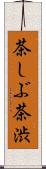茶しぶ Scroll