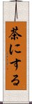 茶にする Scroll