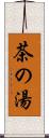 茶の湯 Scroll