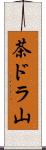 茶ドラ山 Scroll