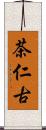 茶仁古 Scroll