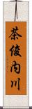 茶俊内川 Scroll