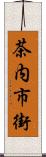 茶内市街 Scroll