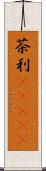 茶利(ateji) Scroll