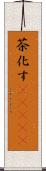茶化す(ateji) Scroll