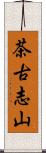 茶古志山 Scroll