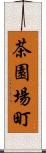 茶園場町 Scroll