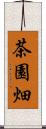 茶園畑 Scroll