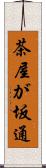 茶屋が坂通 Scroll