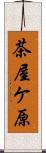 茶屋ケ原 Scroll
