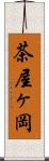 茶屋ヶ岡 Scroll