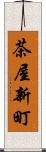 茶屋新町 Scroll