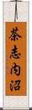 茶志内沼 Scroll