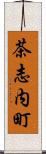 茶志内町 Scroll