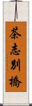 茶志別橋 Scroll