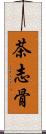 茶志骨 Scroll