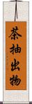 茶抽出物 Scroll