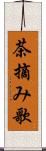 茶摘み歌 Scroll