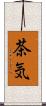 茶気 Scroll