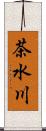 茶水川 Scroll