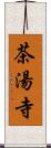 茶湯寺 Scroll