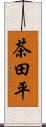 茶田平 Scroll