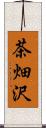 茶畑沢 Scroll