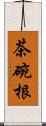 茶碗根 Scroll