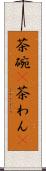 茶碗(P) Scroll