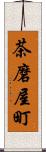 茶磨屋町 Scroll