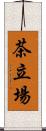 茶立場 Scroll