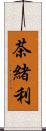 茶緒利 Scroll