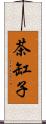 茶缸子 Scroll