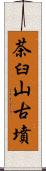 茶臼山古墳 Scroll