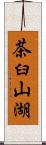 茶臼山湖 Scroll