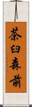 茶臼森前 Scroll