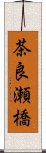 茶良瀬橋 Scroll