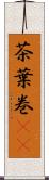 茶葉巻(rK) Scroll