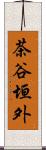 茶谷垣外 Scroll